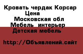 Кровать чердак Корсар 2 › Цена ­ 18 000 - Московская обл. Мебель, интерьер » Детская мебель   